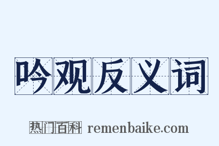 吟观反义词是什么意思的图片